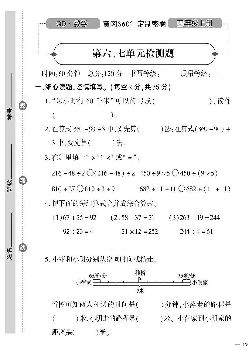 （2023秋）（小学）-青岛版数学（四上）-第六、七单元检测题第1页