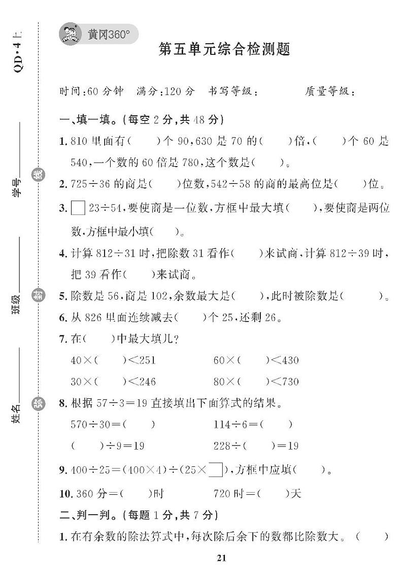 （2023秋）（小学）-青岛版数学（四上）-第5-8单元检测题（共4套）第1页