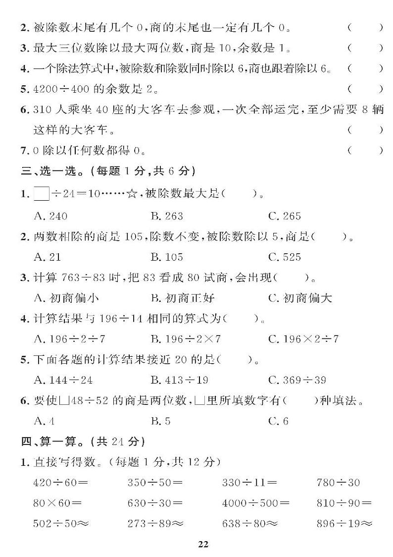 （2023秋）（小学）-青岛版数学（四上）-第5-8单元检测题（共4套）第2页