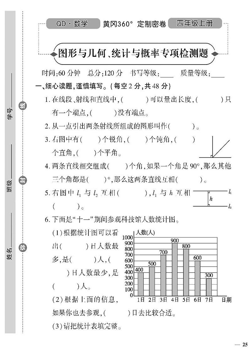 （2023秋）（小学）-青岛版数学（四上）-图形与几何、统计与概率专项检测题01