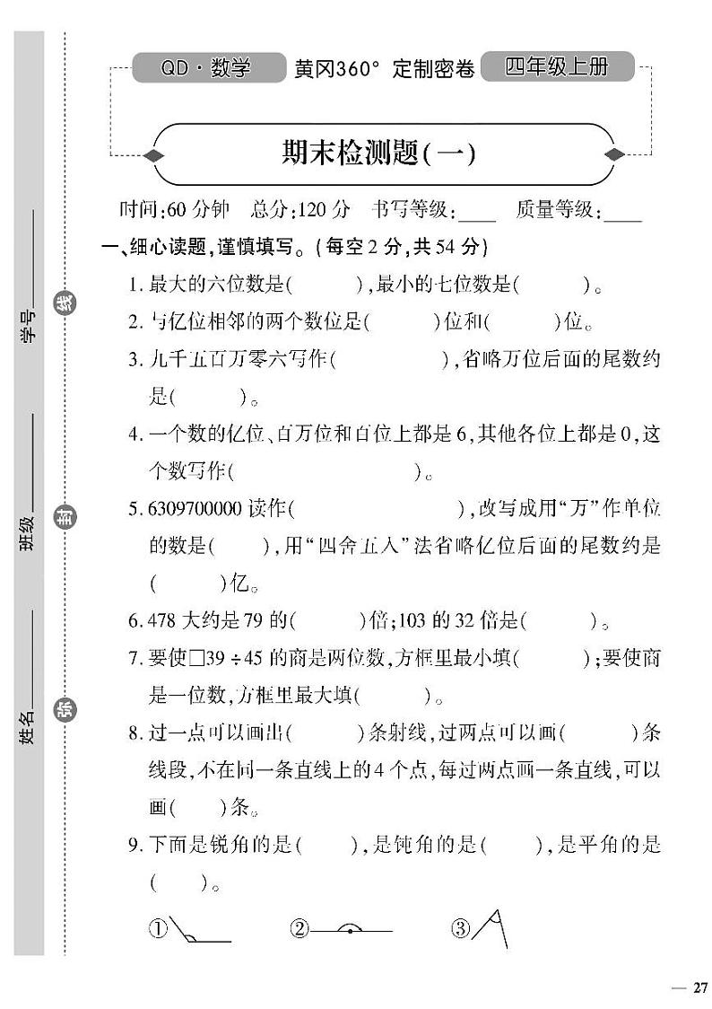 （2023秋）（小学）-青岛版数学（四上）-期末检测题（一）01