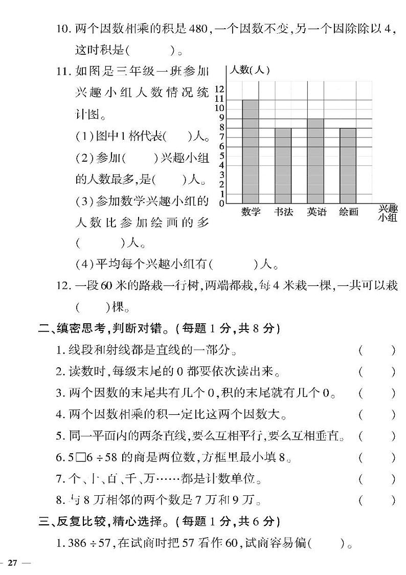 （2023秋）（小学）-青岛版数学（四上）-期末检测题（一）02