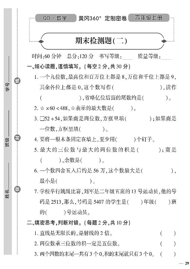 （2023秋）（小学）-青岛版数学（四上）-期末检测题（二）01