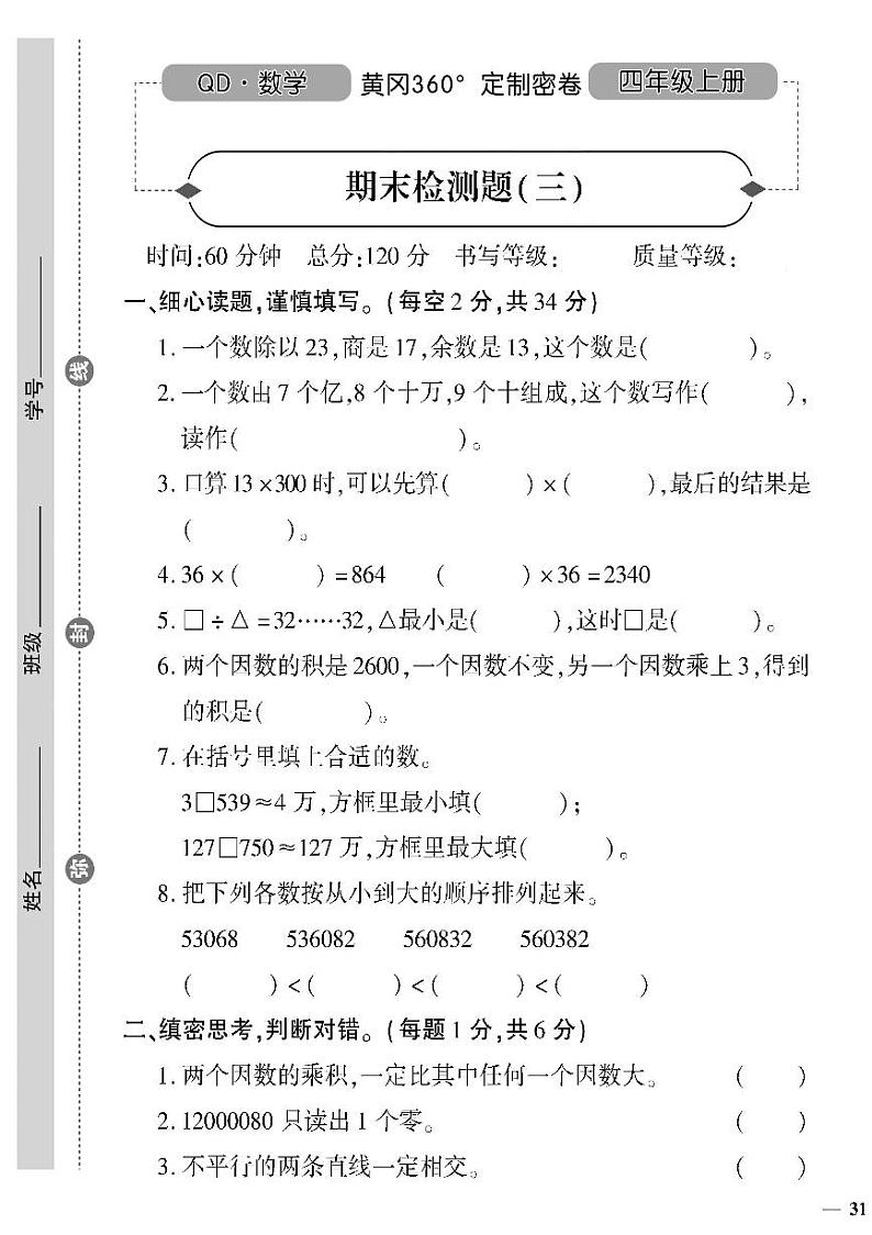 （2023秋）（小学）-青岛版数学（四上）-期末检测题（三）01