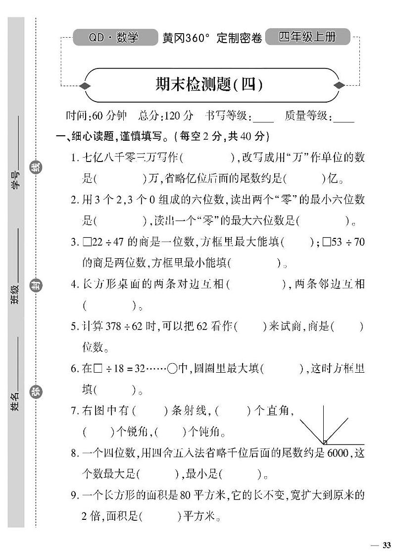 （2023秋）（小学）-青岛版数学（四上）-期末检测题（四）01