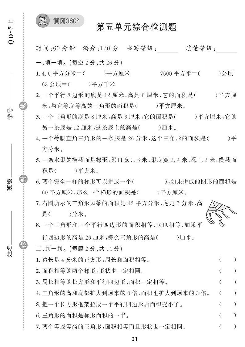 （2023秋）（小学）-青岛版数学（五上）-第5-7单元检测题（共3套）01