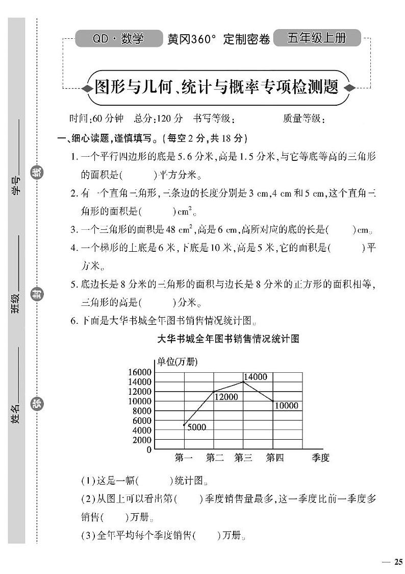 （2023秋）（小学）-青岛版数学（五上）-图形与几何】统计与概率专项检测题01