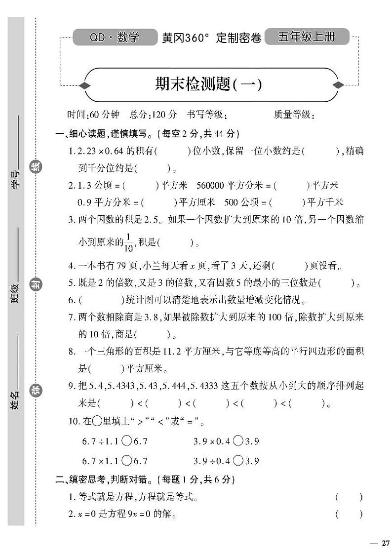 （2023秋）（小学）-青岛版数学（五上）-期末检测题（一）01