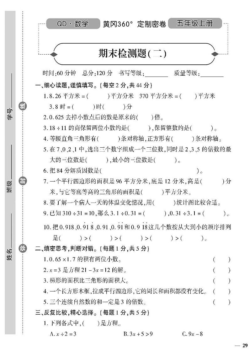 （2023秋）（小学）-青岛版数学（五上）-期末检测题（二）01