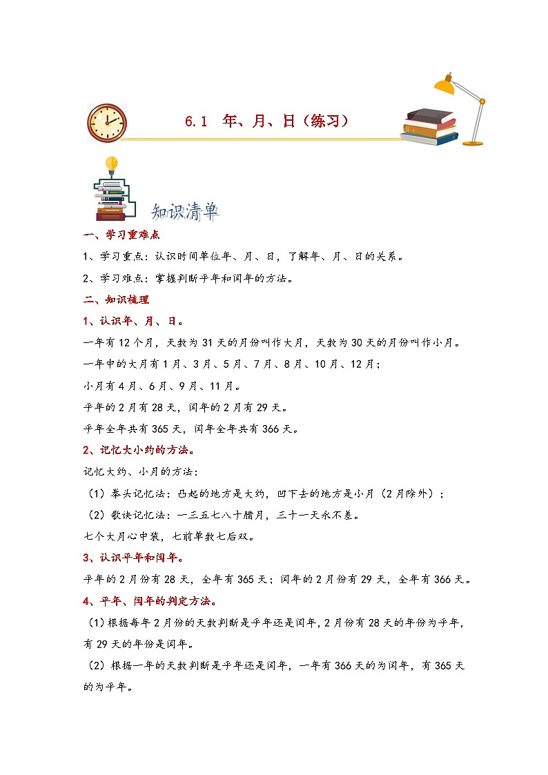 6.1  年、月、日-2022-2023学年三年级数学下册课时练分层作业（人教版）第1页