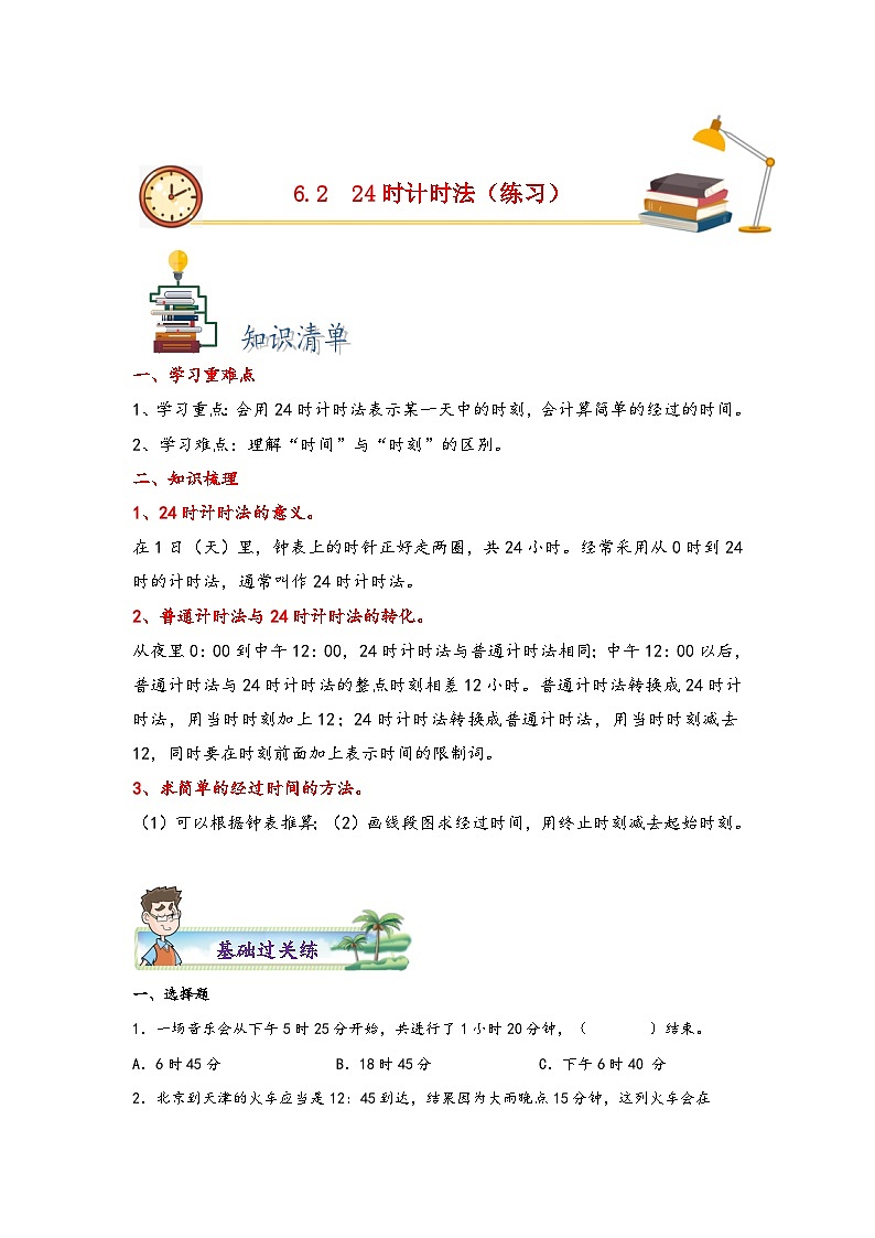6.2  24时计时法-2022-2023学年三年级数学下册课时练分层作业（人教版）第1页