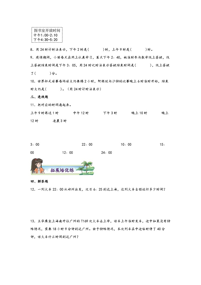6.2  24时计时法-2022-2023学年三年级数学下册课时练分层作业（人教版）第3页