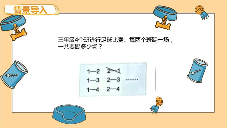 第八单元 2.组合问题（课件）-2022-2023学年三年级数学下册同步备课(人教版)第4页