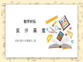 北師大六上《反彈高度》課件+教學(xué)設(shè)計