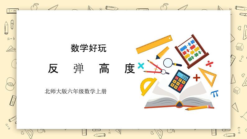 北师大六上《反弹高度》课件第1页