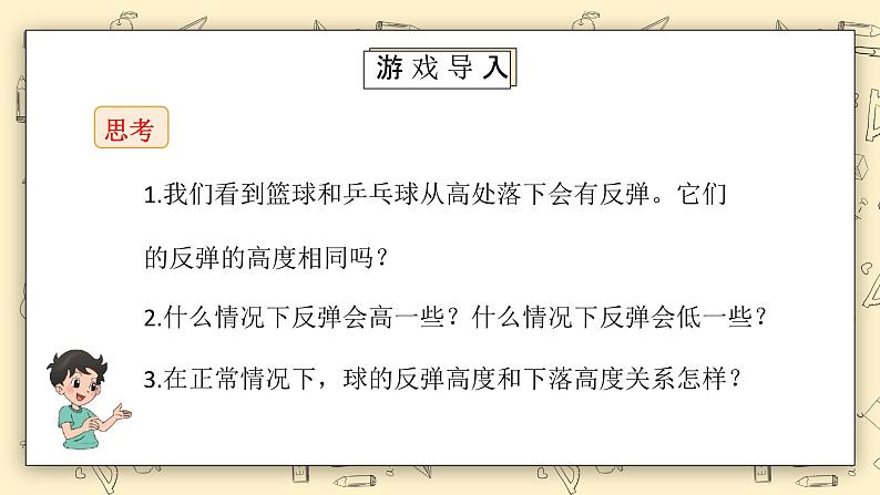 北师大六上《反弹高度》课件第4页