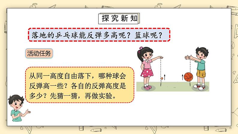 北师大六上《反弹高度》课件第5页
