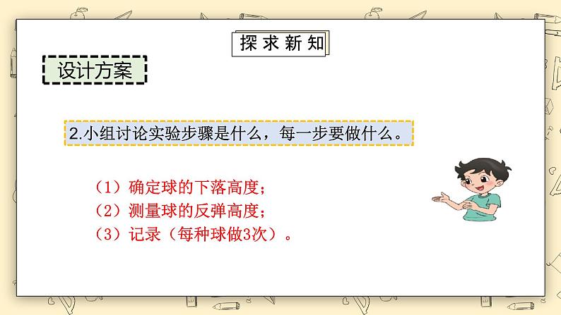 北师大六上《反弹高度》课件第7页