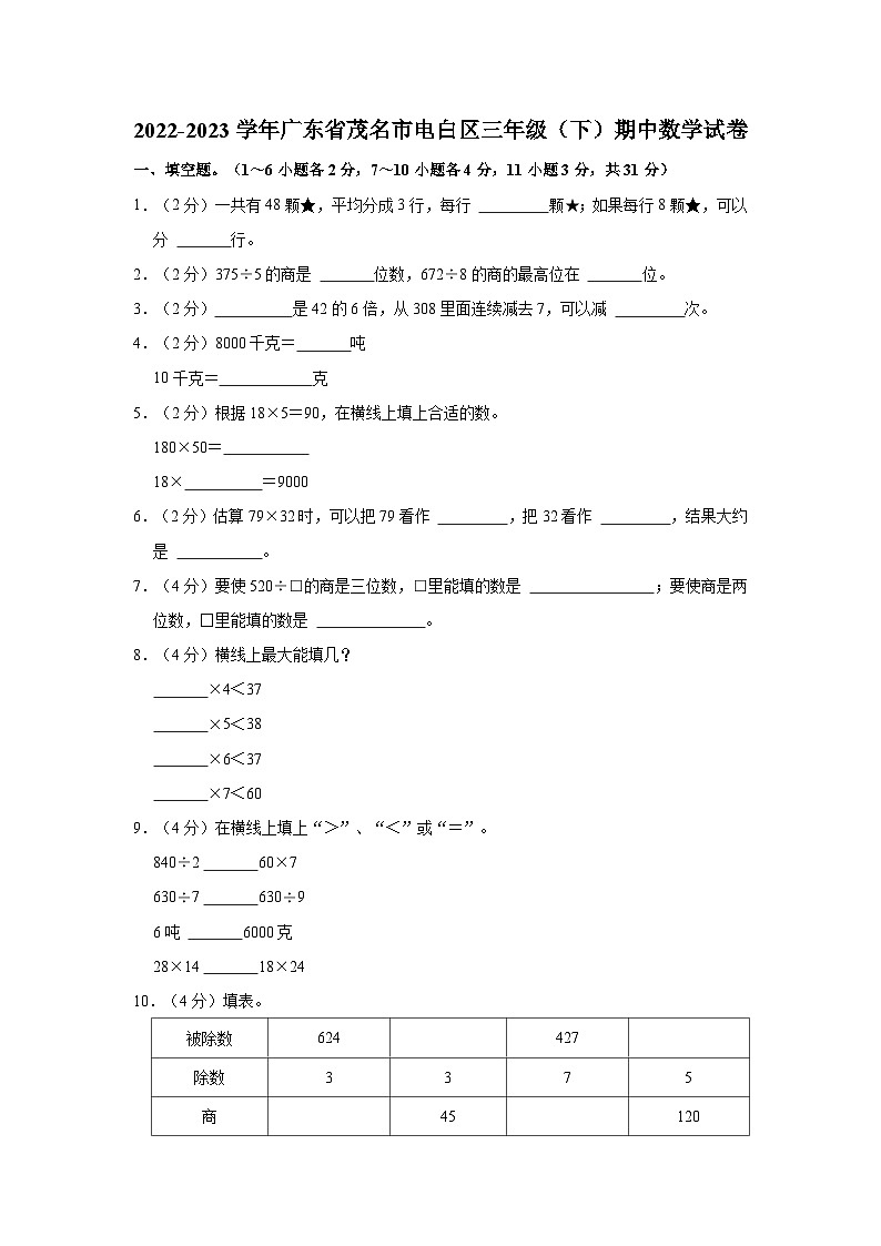 2022-2023学年广东省茂名市电白区三年级（下）期中数学试卷01