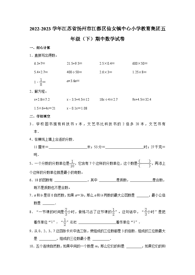 2022-2023学年江苏省扬州市江都区仙女镇中心小学教育集团五年级（下）期中数学试卷第1页