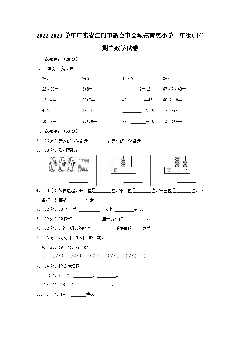 2022-2023学年广东省江门市新会市会城镇南庚小学一年级（下）期中数学试卷第1页