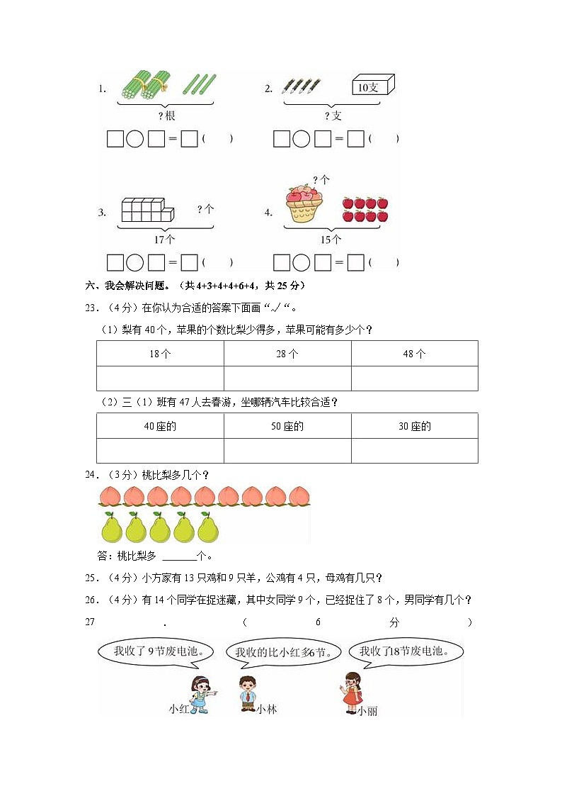 2022-2023学年广东省江门市新会市会城镇南庚小学一年级（下）期中数学试卷第3页