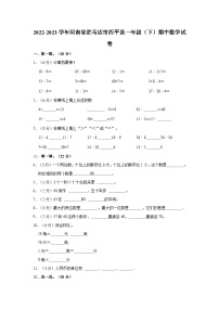 2022-2023学年河南省驻马店市西平县一年级（下）期中数学试卷