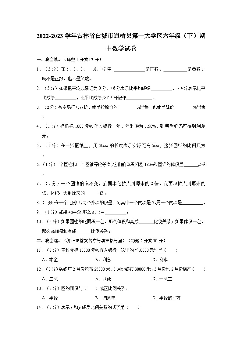 2022-2023学年吉林省白城市通榆县第一大学区六年级（下）期中数学试卷01