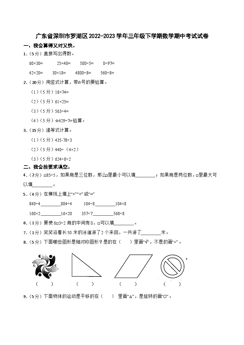 广东省深圳市罗湖区2022-2023学年三年级下学期数学期中考试试卷01