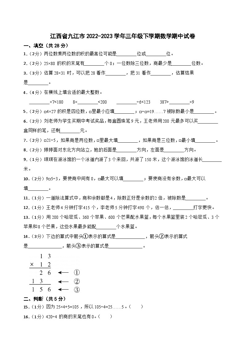 江西省九江市2022-2023学年三年级下学期数学期中试卷第1页