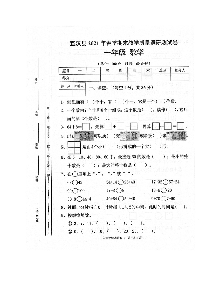 2021年一年级数学春季学期 期末试卷第1页
