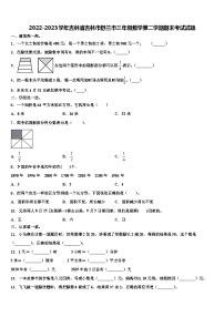 2022-2023学年吉林省吉林市舒兰市三年级数学第二学期期末考试试题含解析