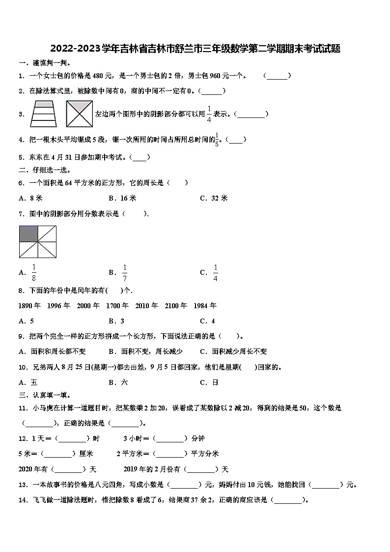 2022-2023学年吉林省吉林市舒兰市三年级数学第二学期期末考试试题含解析01