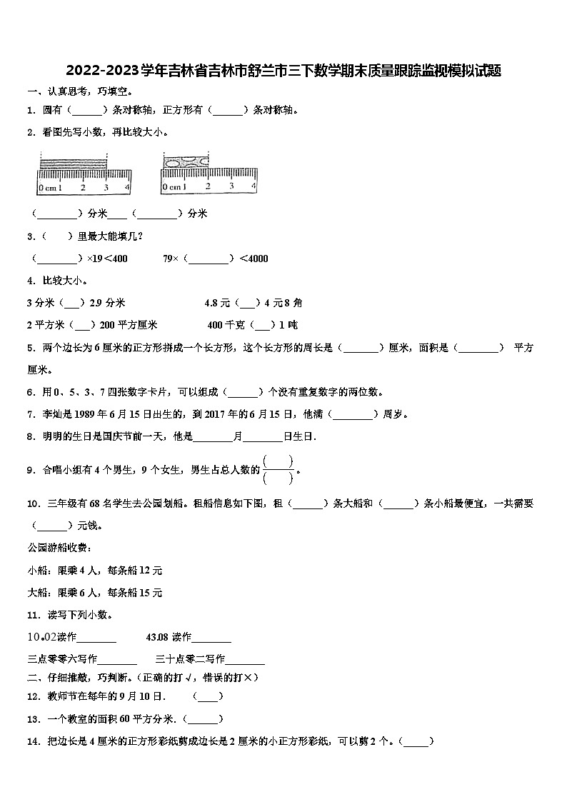 2022-2023学年吉林省吉林市舒兰市三下数学期末质量跟踪监视模拟试题含解析01