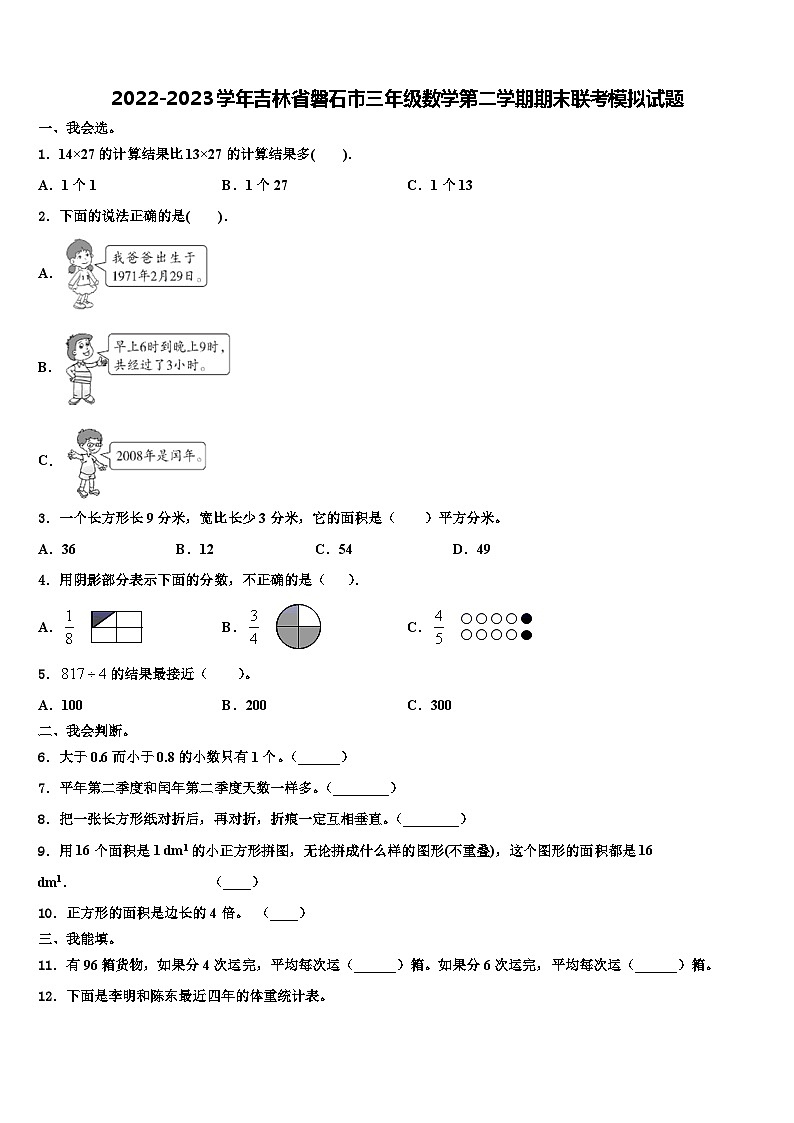 2022-2023学年吉林省磐石市三年级数学第二学期期末联考模拟试题含解析第1页