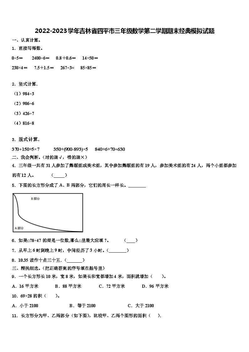 2022-2023学年吉林省四平市三年级数学第二学期期末经典模拟试题含解析第1页