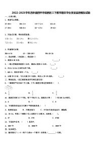 2022-2023学年吉林省四平市铁西区三下数学期末学业质量监测模拟试题含解析