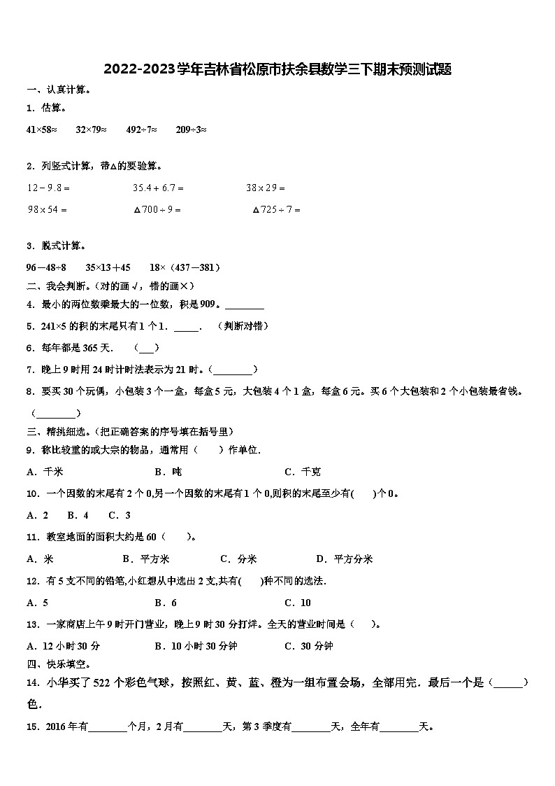 2022-2023学年吉林省松原市扶余县数学三下期末预测试题含解析01