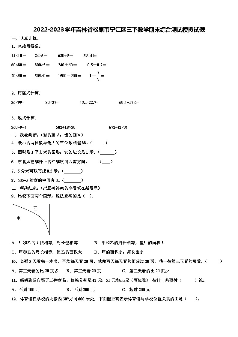 2022-2023学年吉林省松原市宁江区三下数学期末综合测试模拟试题含解析第1页