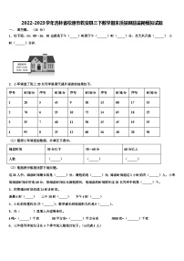 2022-2023学年吉林省松原市乾安县三下数学期末质量跟踪监视模拟试题含解析