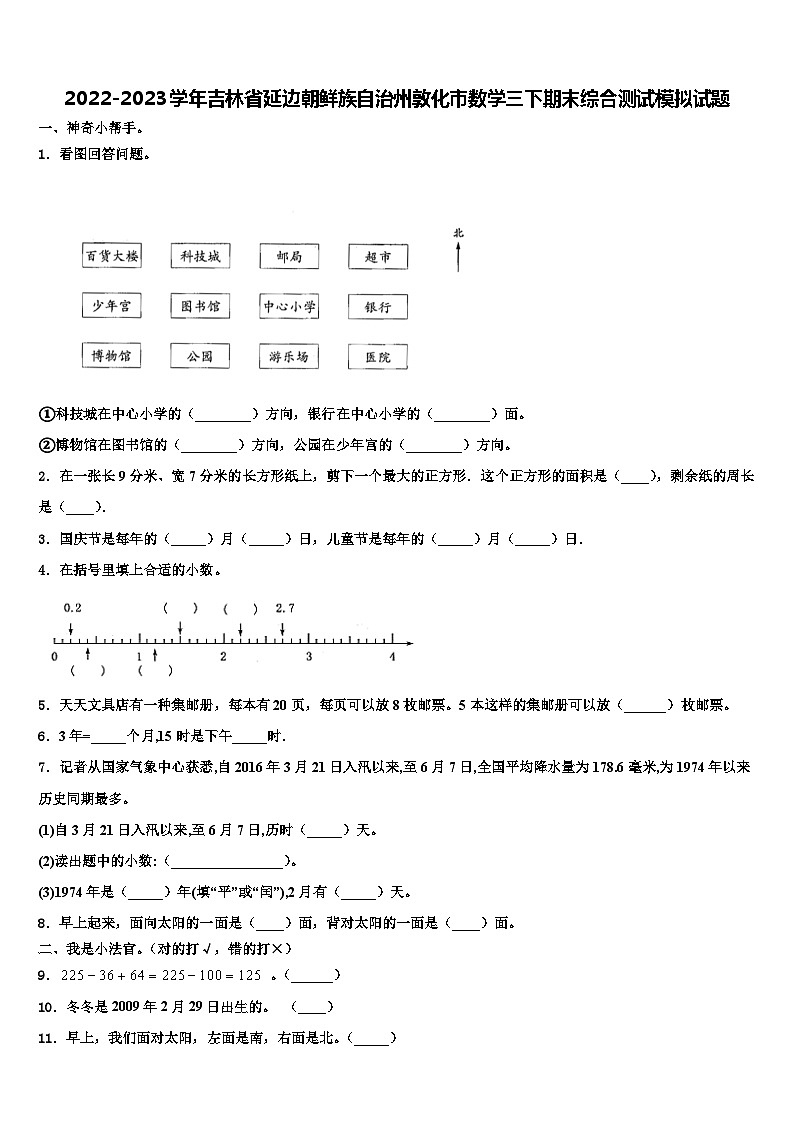 2022-2023学年吉林省延边朝鲜族自治州敦化市数学三下期末综合测试模拟试题含解析第1页