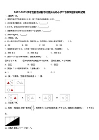 2022-2023学年吉林省榆树市红星乡头号小学三下数学期末调研试题含解析