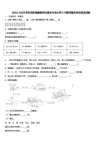 2022-2023学年吉林省榆树市红星乡头号小学三下数学期末综合测试试题含解析