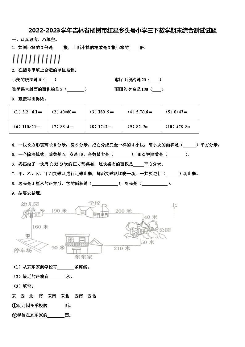 2022-2023学年吉林省榆树市红星乡头号小学三下数学期末综合测试试题含解析第1页