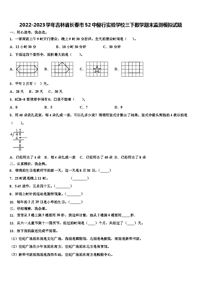 2022-2023学年吉林省长春市52中赫行实验学校三下数学期末监测模拟试题含解析第1页
