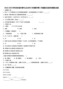 2022-2023学年吉林省长春市公主岭市三年级数学第二学期期末达标检测模拟试题含解析