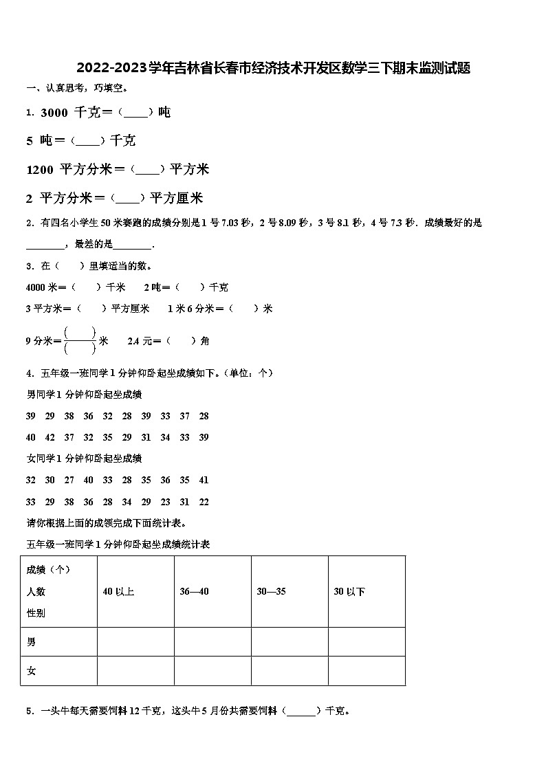 2022-2023学年吉林省长春市经济技术开发区数学三下期末监测试题含解析01