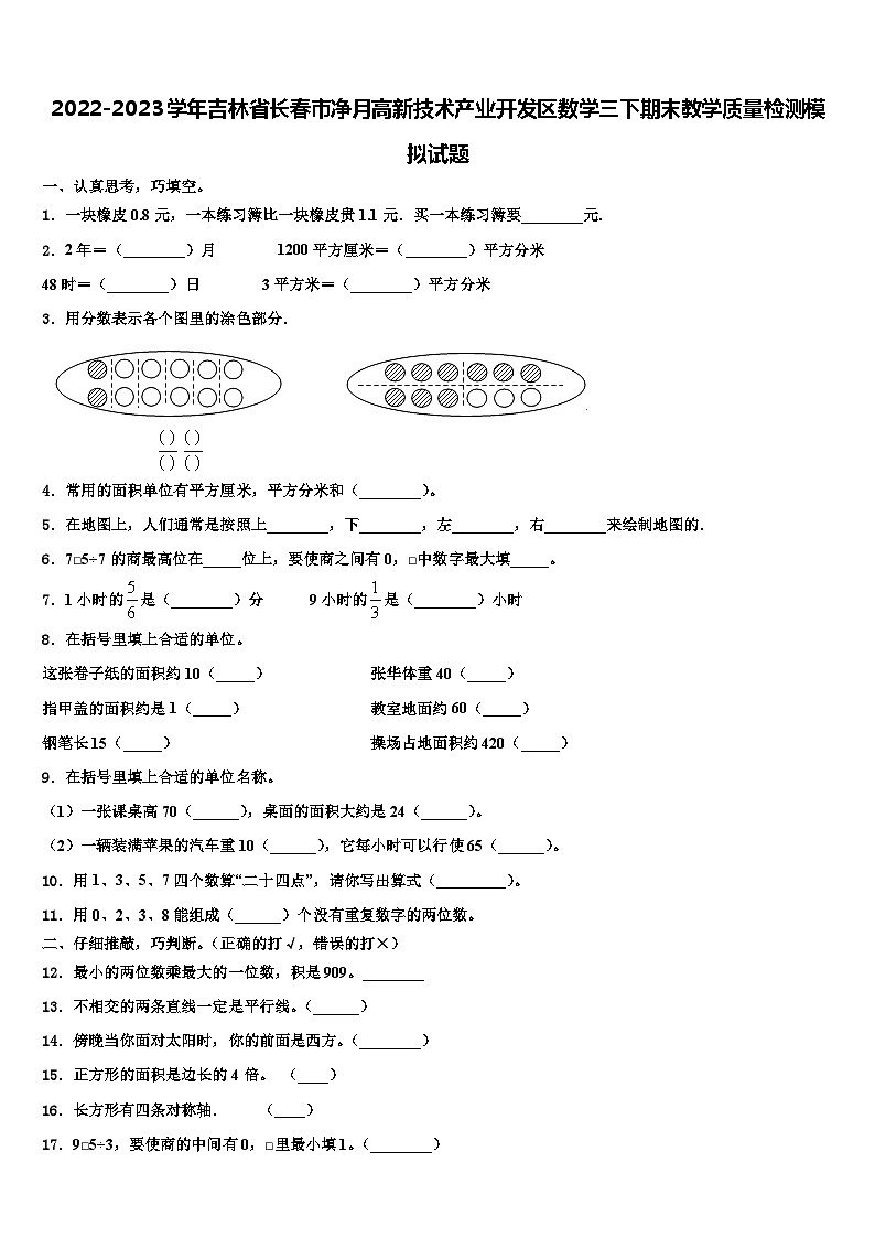 2022-2023学年吉林省长春市净月高新技术产业开发区数学三下期末教学质量检测模拟试题含解析第1页