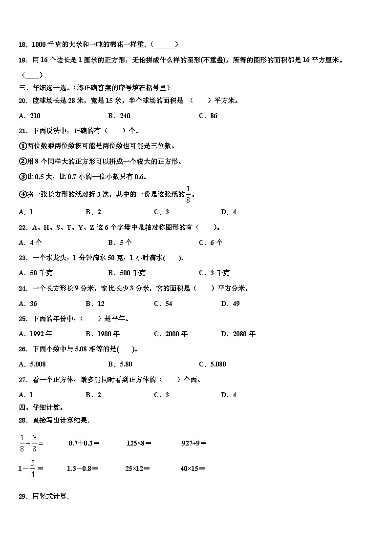 2022-2023学年吉林省长春市净月高新技术产业开发区数学三下期末教学质量检测模拟试题含解析第2页