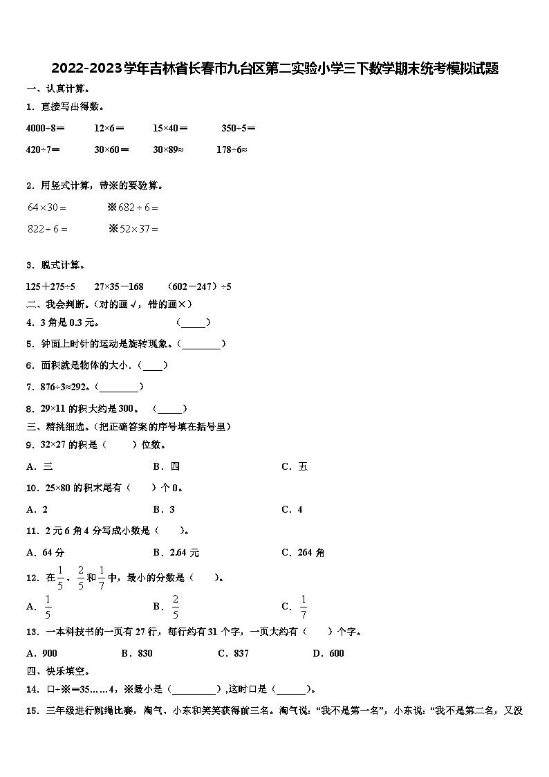 2022-2023学年吉林省长春市九台区第二实验小学三下数学期末统考模拟试题含解析01